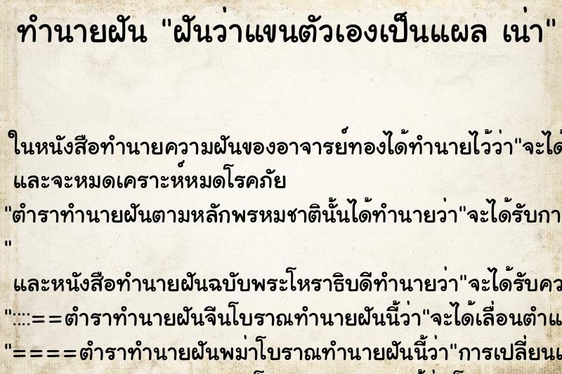 ทำนายฝันทำนายฝันฝันว่าแขนตัวเองเป็นแผลเน่า